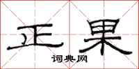 范連陞正果隸書怎么寫