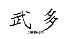 袁強武多楷書個性簽名怎么寫