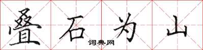 田英章疊石為山楷書怎么寫