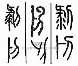 “剝”篆刻印章