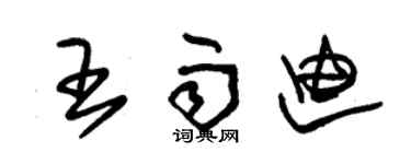 朱錫榮王雨迪草書個性簽名怎么寫