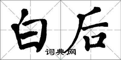 翁闓運白後楷書怎么寫