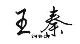 駱恆光王秦行書個性簽名怎么寫