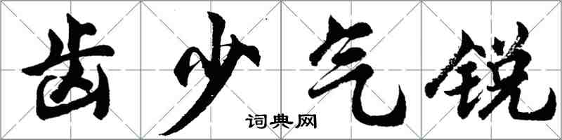 胡問遂齒少氣銳行書怎么寫