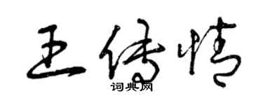 曾慶福王傳情草書個性簽名怎么寫