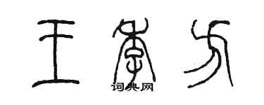 陳墨王季方篆書個性簽名怎么寫