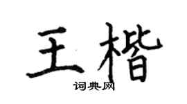 何伯昌王楷楷書個性簽名怎么寫