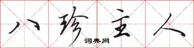 田英章八珍主人行書怎么寫