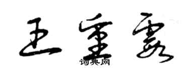 曾慶福王重霞草書個性簽名怎么寫