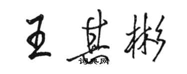 駱恆光王其彬行書個性簽名怎么寫