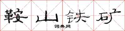 范連陞鞍山鐵礦隸書怎么寫