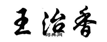 胡問遂王治香行書個性簽名怎么寫