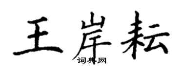 丁謙王岸耘楷書個性簽名怎么寫