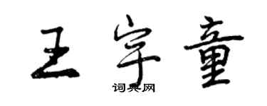 曾慶福王宇童行書個性簽名怎么寫