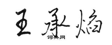 駱恆光王承焰行書個性簽名怎么寫