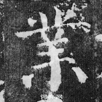 顏真卿顏勤禮碑中業的寫法