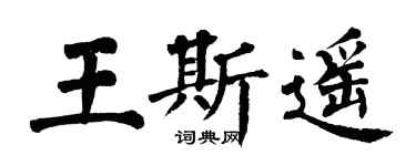 翁闓運王斯遙楷書個性簽名怎么寫
