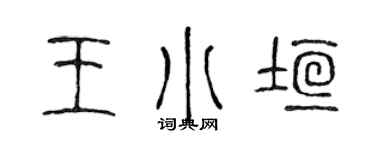 陳聲遠王小垣篆書個性簽名怎么寫