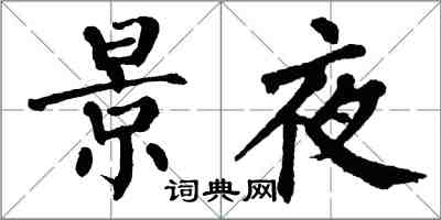 翁闓運景夜楷書怎么寫