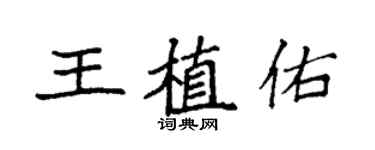 袁強王植佑楷書個性簽名怎么寫