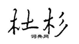 曾慶福杜杉行書個性簽名怎么寫