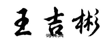胡問遂王吉彬行書個性簽名怎么寫