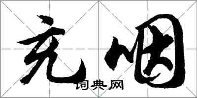 胡問遂充咽行書怎么寫