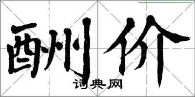 翁闓運酬價楷書怎么寫