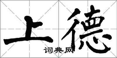 翁闓運上德楷書怎么寫
