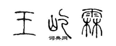 陳聲遠王屹霖篆書個性簽名怎么寫