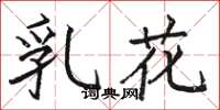 駱恆光乳花楷書怎么寫