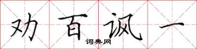 田英章勸百諷一楷書怎么寫