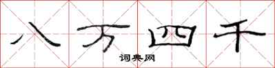 范連陞八萬四千隸書怎么寫