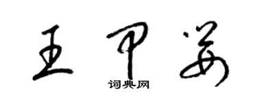 梁錦英王甲嬰草書個性簽名怎么寫