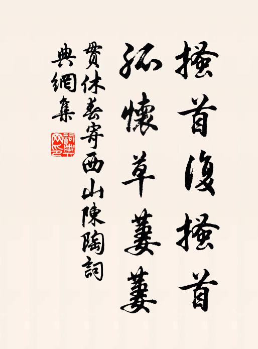 有為臣所執 詩詞名句