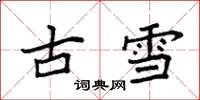 袁強古雪楷書怎么寫