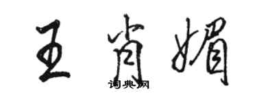 駱恆光王肖媚行書個性簽名怎么寫