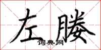 荊霄鵬左媵楷書怎么寫