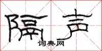 駱恆光隔聲隸書怎么寫