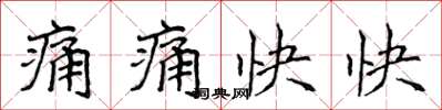 侯登峰痛痛快快楷書怎么寫