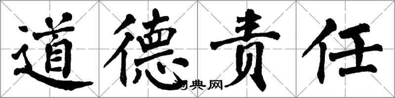 翁闓運道德責任楷書怎么寫
