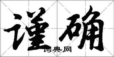 胡問遂謹確行書怎么寫