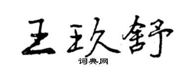 曾慶福王玖舒行書個性簽名怎么寫