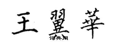 何伯昌王翼華楷書個性簽名怎么寫