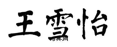 翁闓運王雪怡楷書個性簽名怎么寫