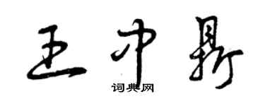 曾慶福王中鼎草書個性簽名怎么寫