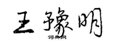 曾慶福王豫明行書個性簽名怎么寫