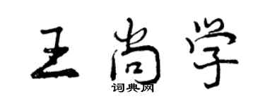 曾慶福王尚學行書個性簽名怎么寫