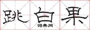 駱恆光跳白果隸書怎么寫
