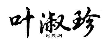胡問遂葉淑珍行書個性簽名怎么寫